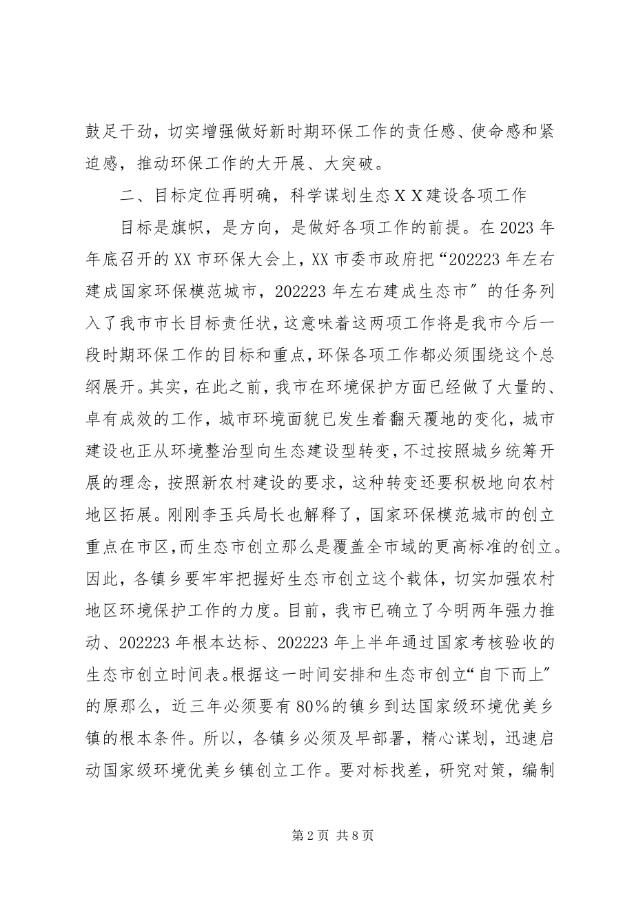 2023年副市长在全市镇乡环保工作会议致辞.docx_第2页