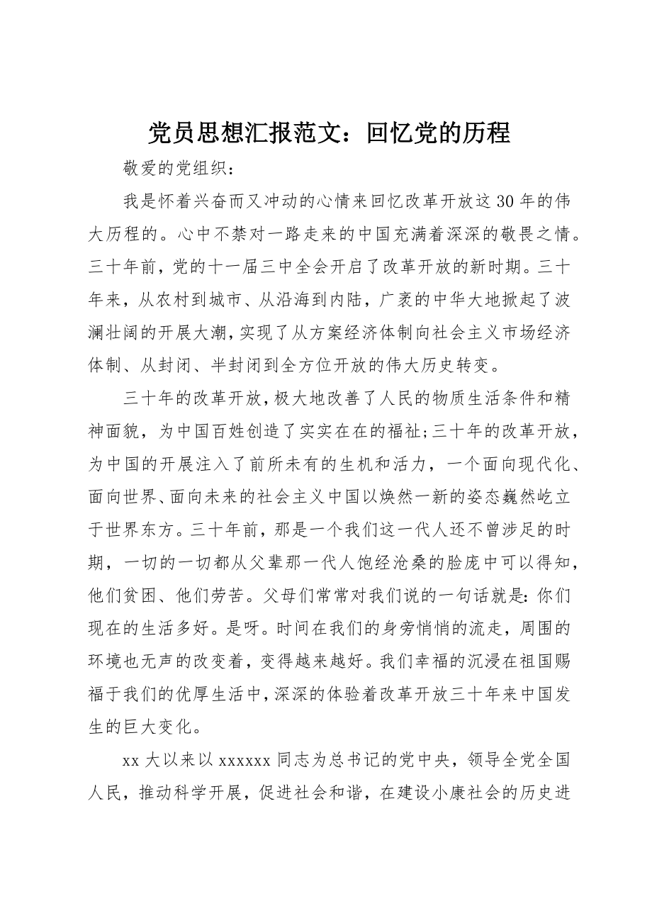 2023年党员思想汇报回顾党的历程.docx_第1页