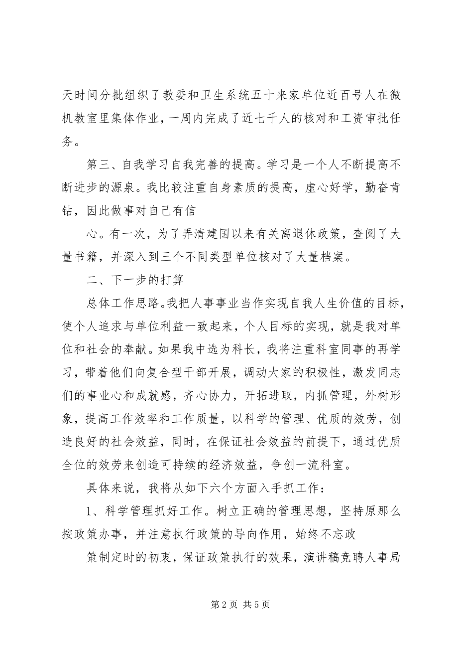 2023年市人事局公务员管理科长长竞职演讲稿.docx_第2页