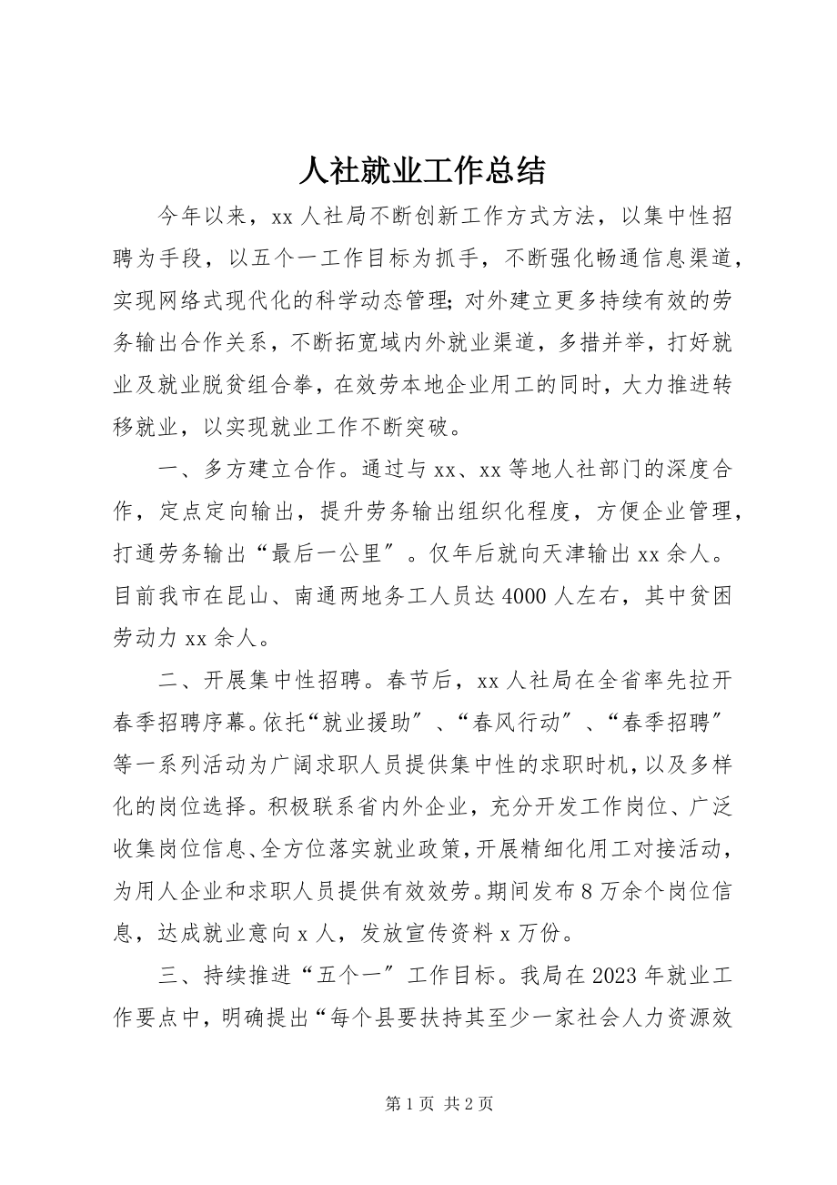 2023年人社就业工作总结.docx_第1页