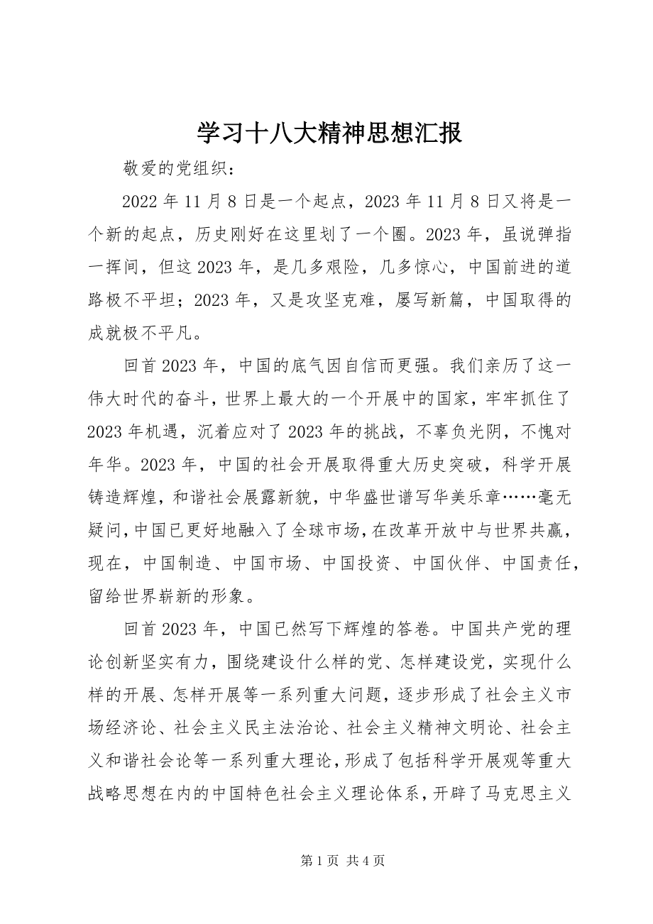 2023年学习十八大精神思想汇报.docx_第1页