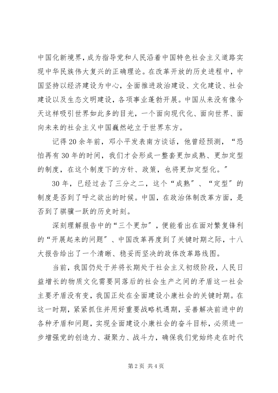 2023年学习十八大精神思想汇报.docx_第2页