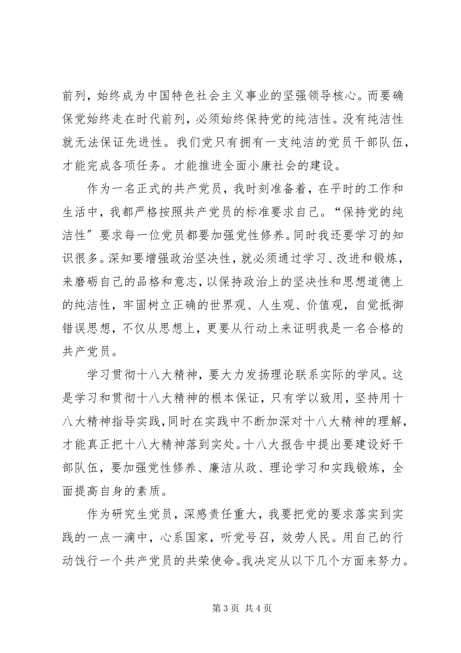 2023年学习十八大精神思想汇报.docx_第3页