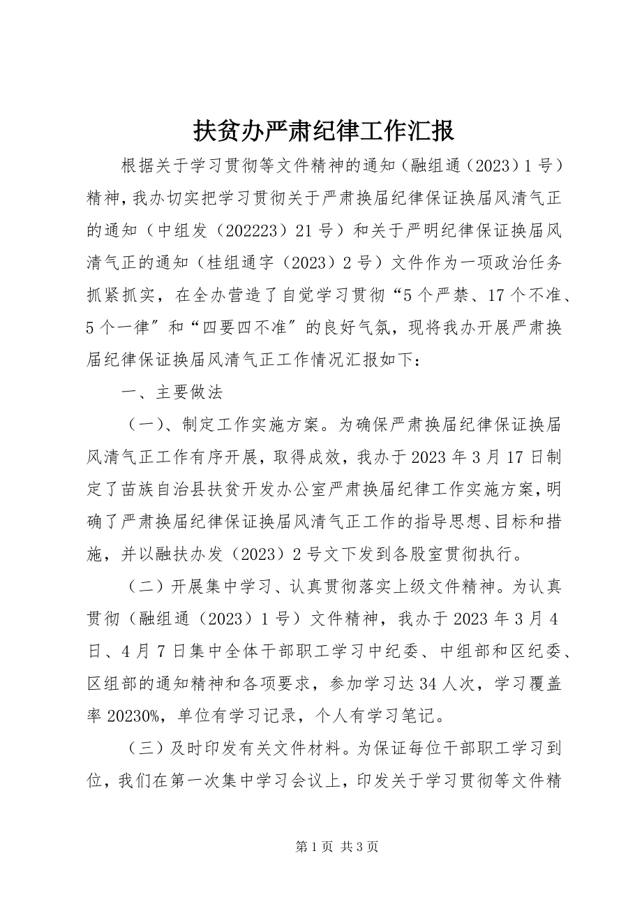 2023年扶贫办严肃纪律工作汇报.docx_第1页