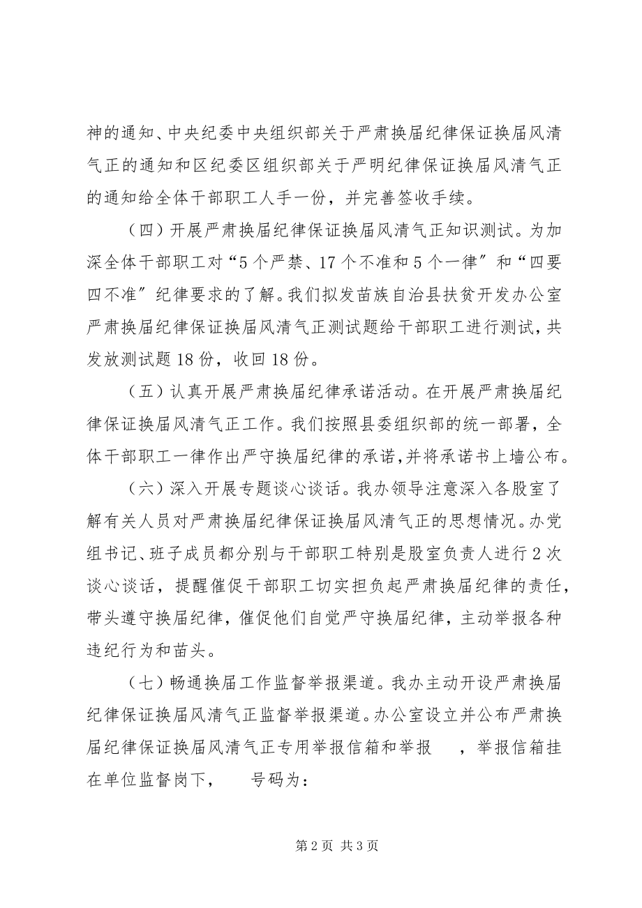 2023年扶贫办严肃纪律工作汇报.docx_第2页