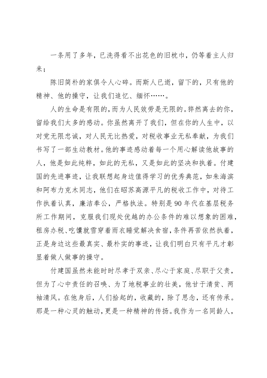 2023年地税局学习付建国同志先进事迹心得体会新编.docx_第3页