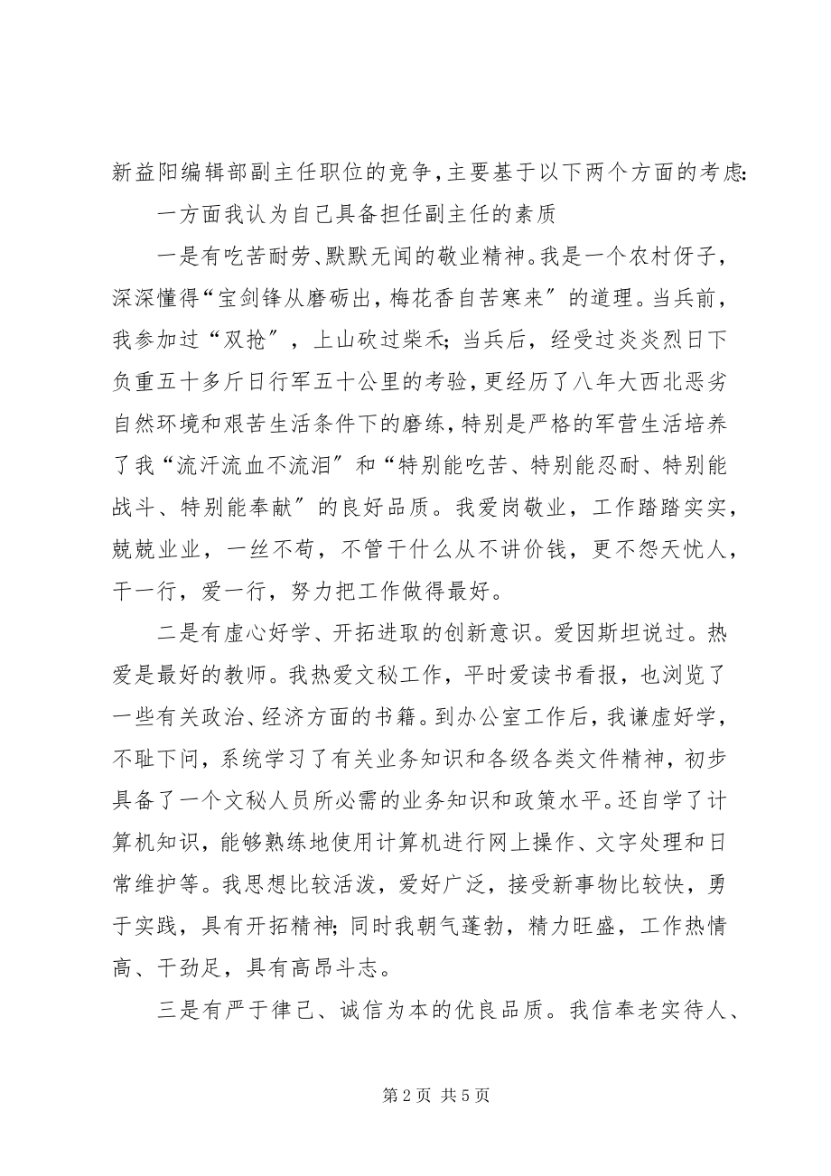 2023年编辑部副主任竞聘精彩演讲稿.docx_第2页