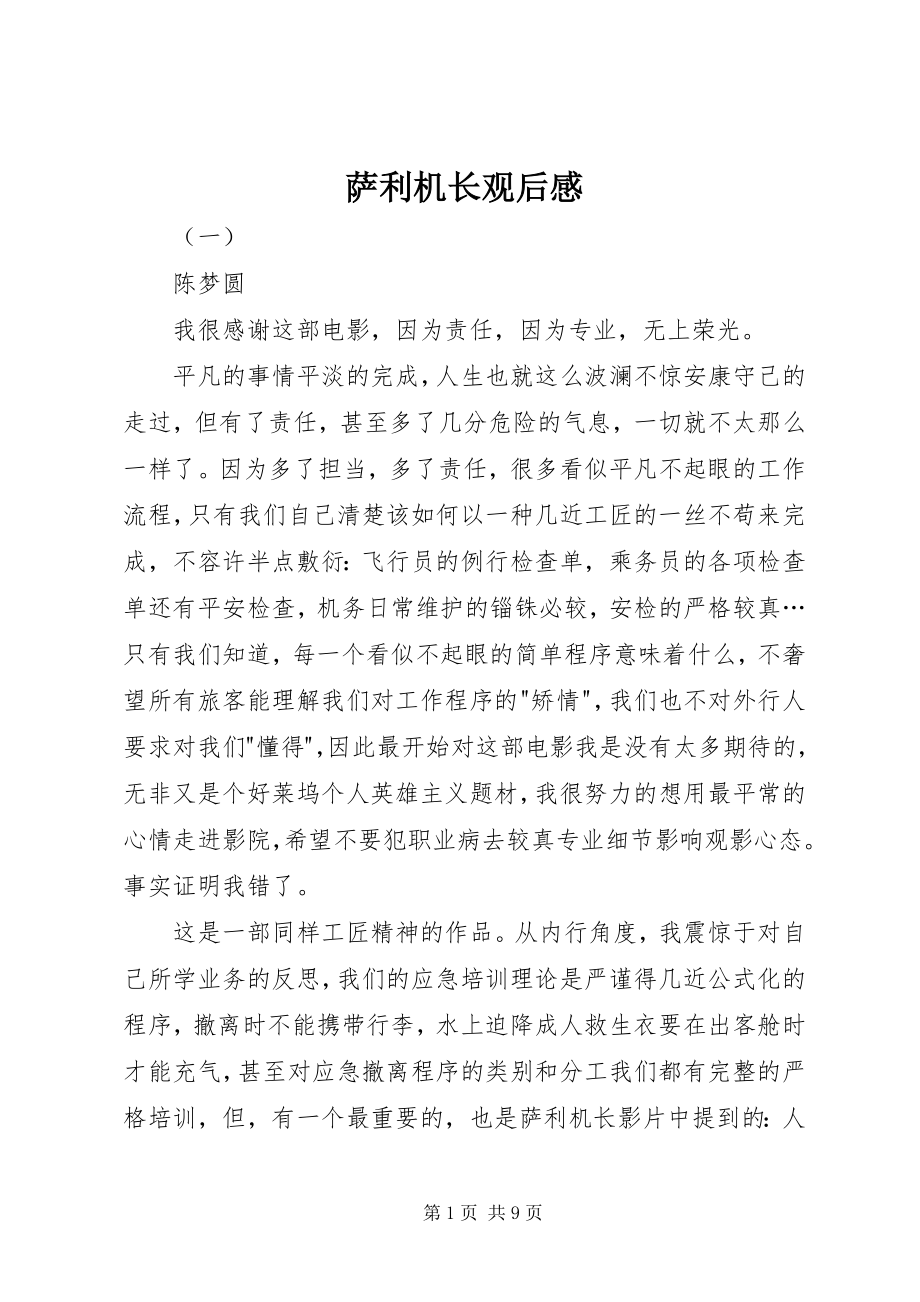 2023年萨利机长观后感.docx_第1页