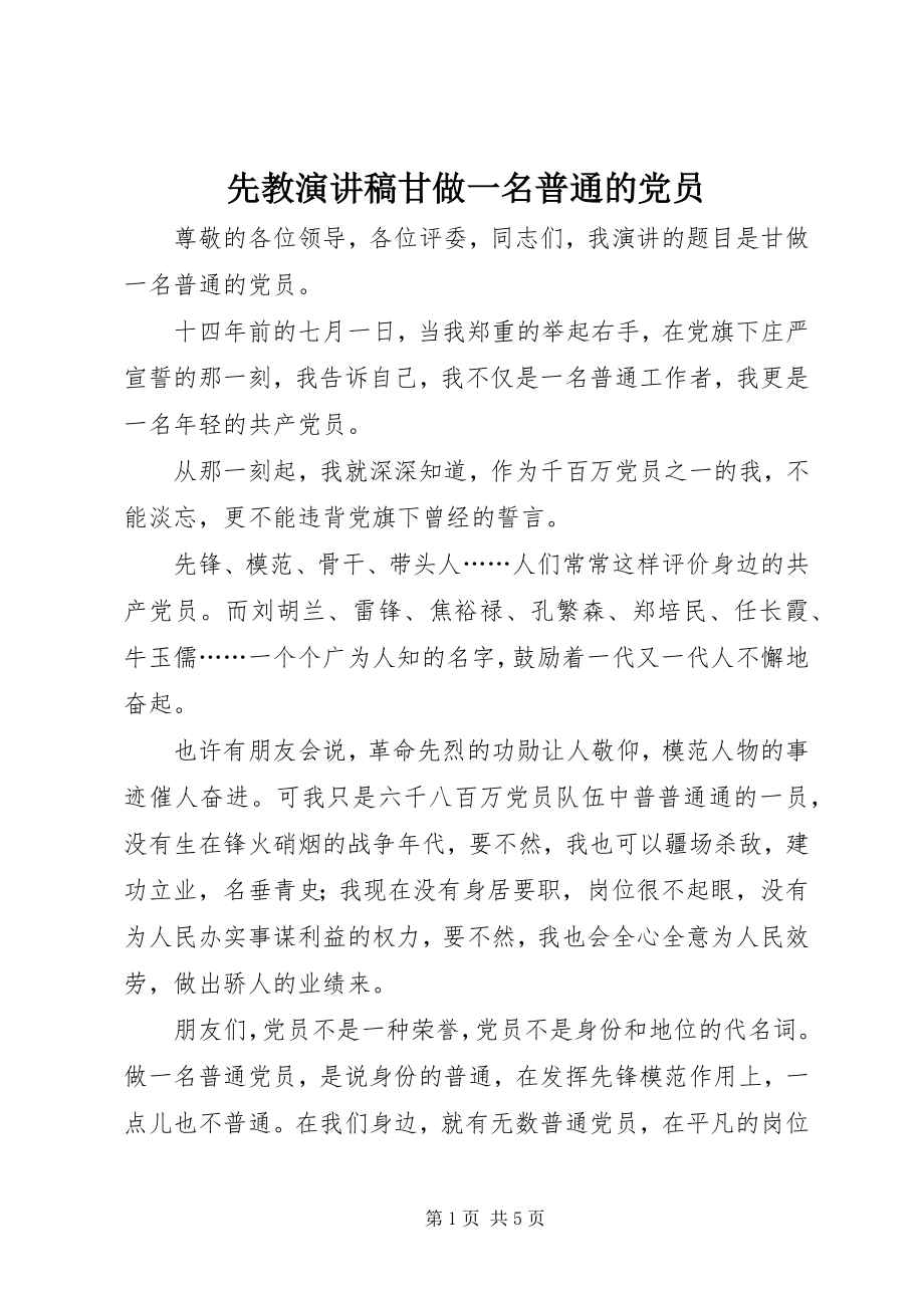 2023年先教演讲稿甘做一名普通的党员.docx_第1页