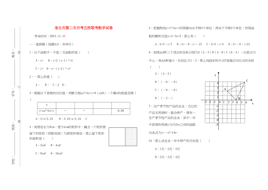 2023年江苏省淮北市九级数学上学期五校联考苏科版.docx_第1页