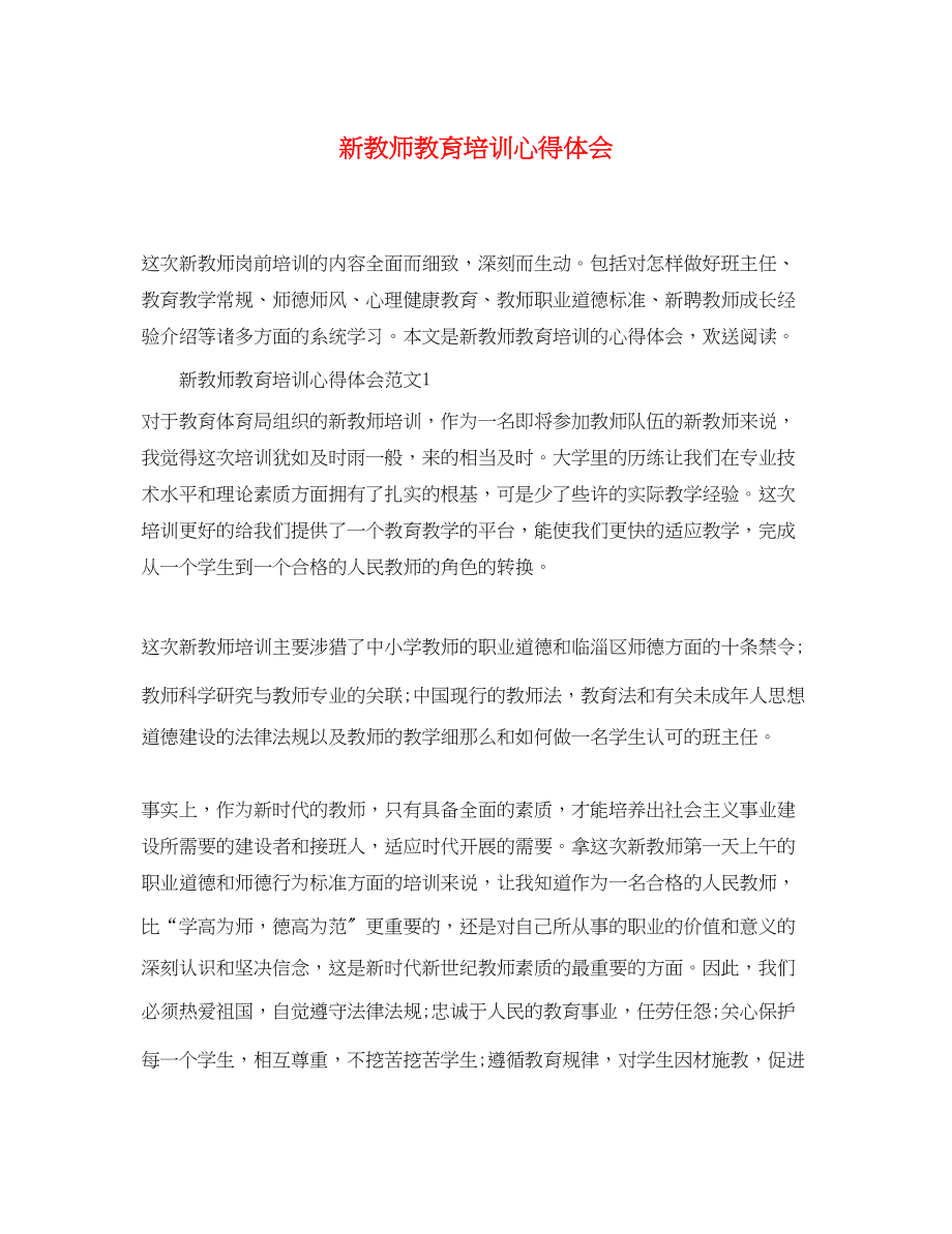 2023年新教师教育培训心得体会.docx_第1页