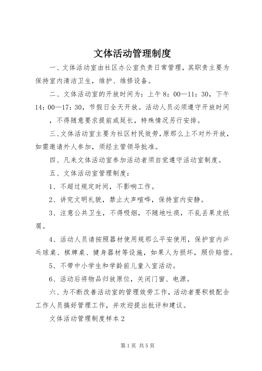 2023年文体活动管理制度.docx_第1页