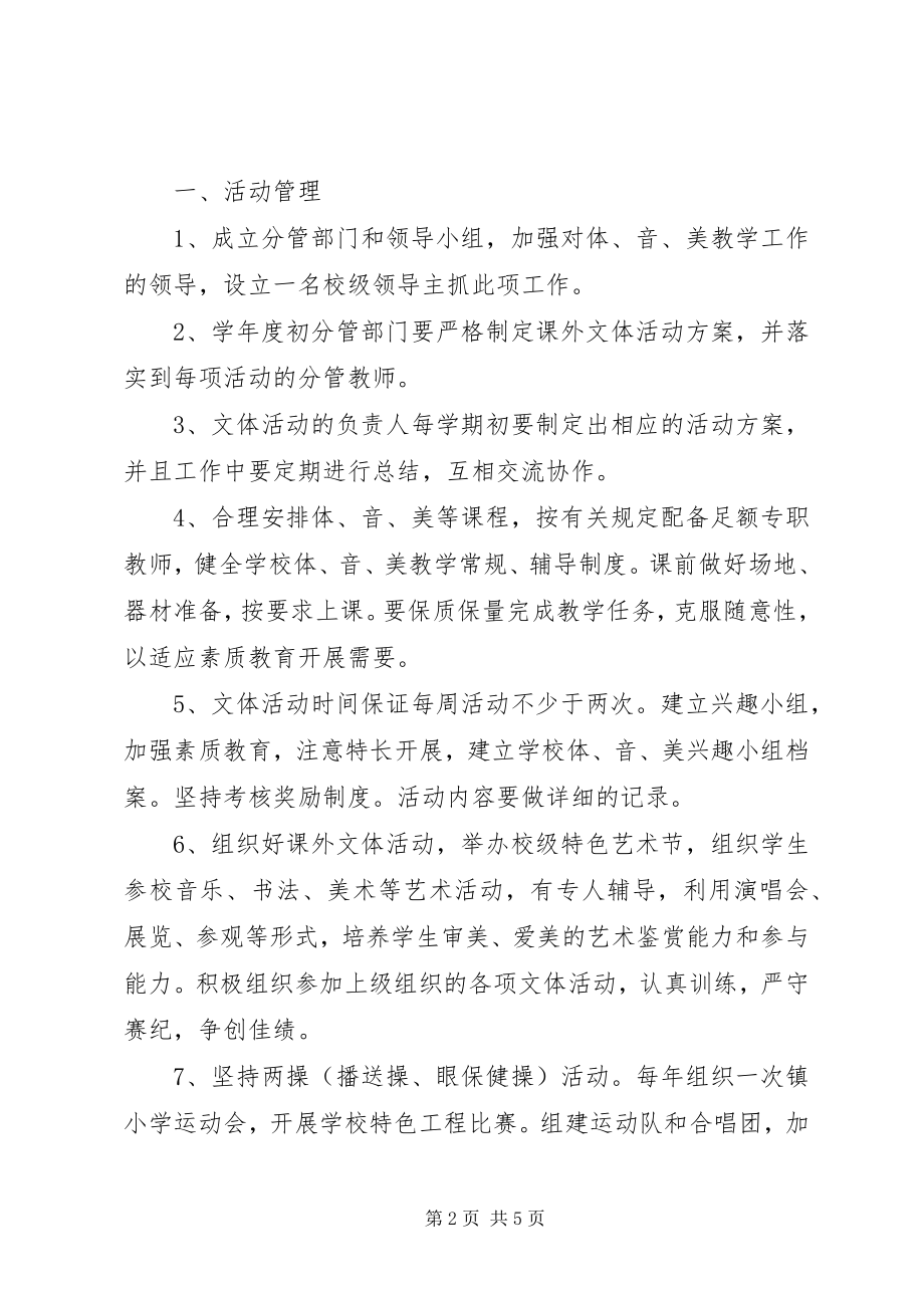 2023年文体活动管理制度.docx_第2页