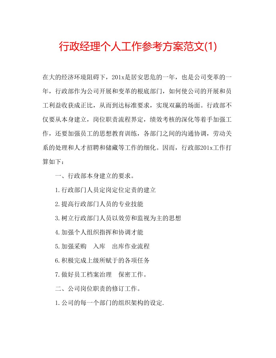 2023年行政经理个人工作计划范文1.docx_第1页