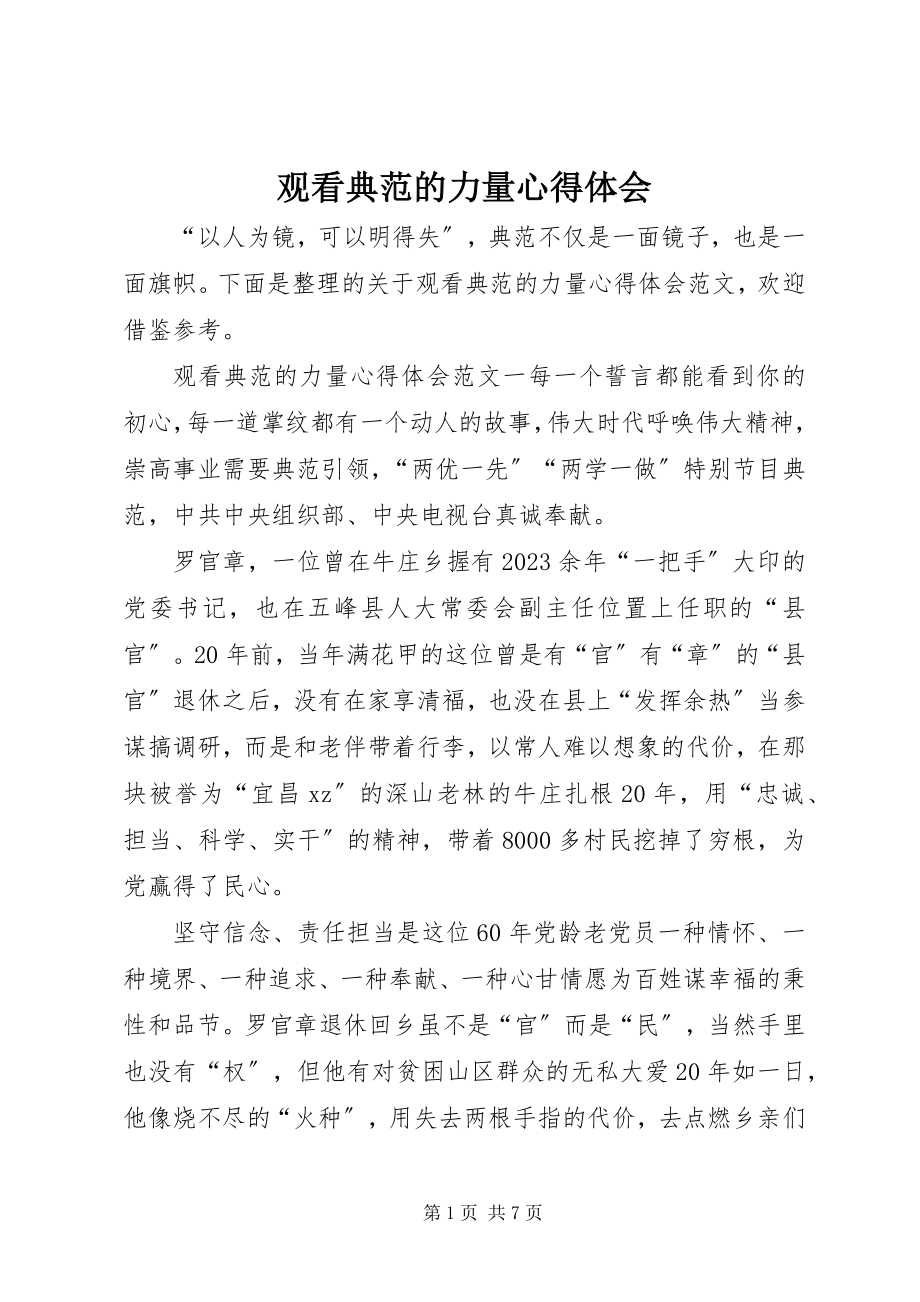 2023年观看榜样的力量心得体会.docx_第1页