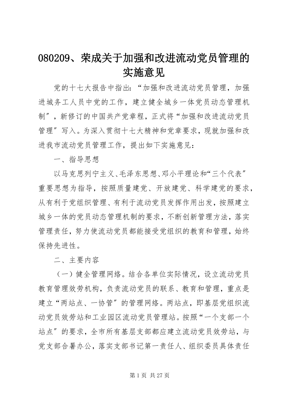 2023年荣成关于加强和改进流动党员管理的实施意见.docx_第1页