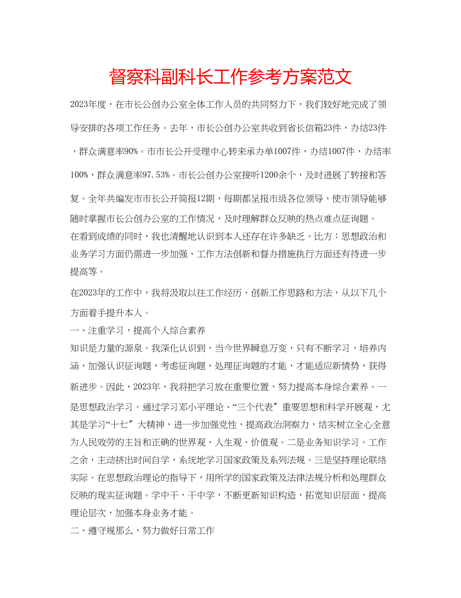 2023年督察科副科长工作计划范文.docx_第1页