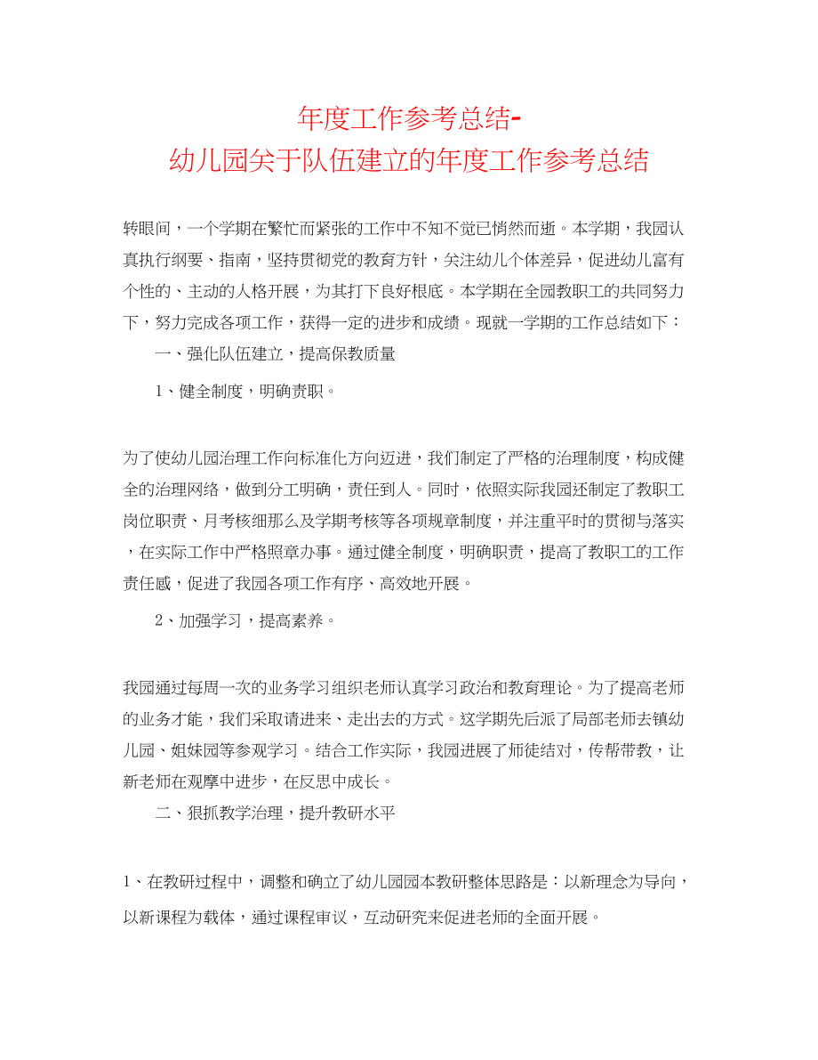 2023年度工作总结幼儿园队伍建设的度工作总结.docx_第1页