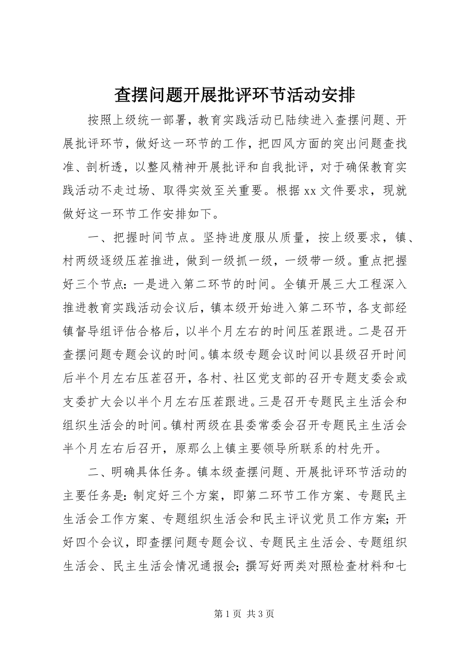 2023年查摆问题开展批评环节活动安排新编.docx_第1页