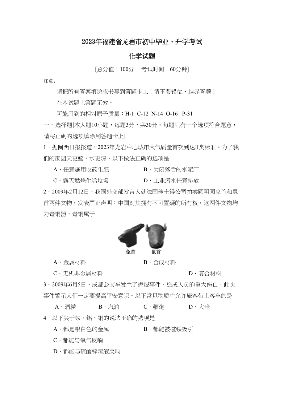 2023年福建省龙岩市初中毕业升学考试初中化学.docx_第1页