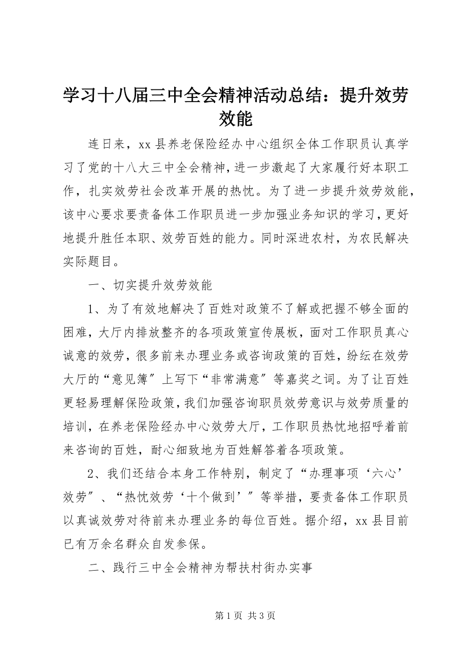 2023年学习十八届三中全会精神活动总结提升服务效能.docx_第1页