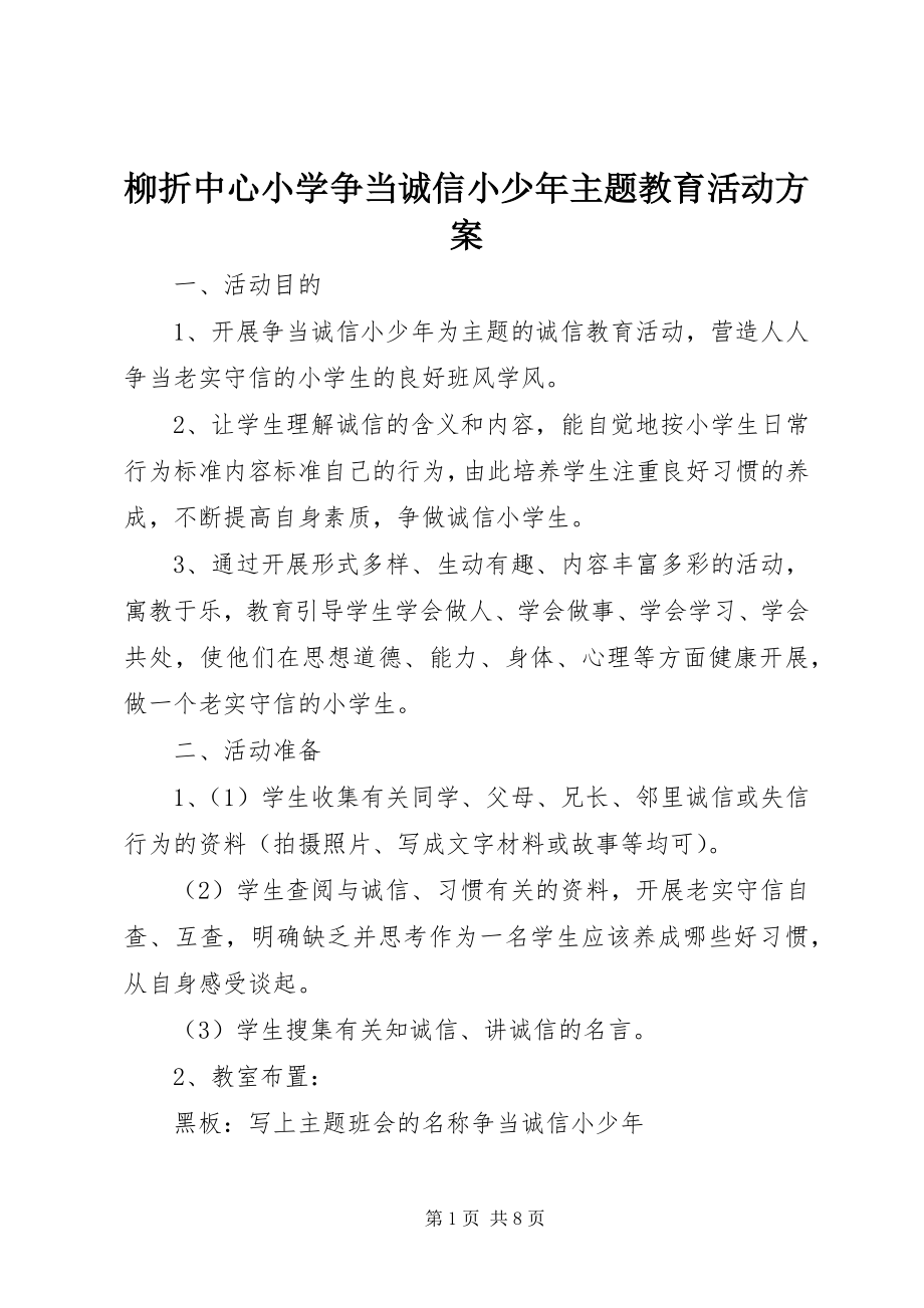 2023年柳折中心小学争当诚信小少主题教育活动方案.docx_第1页