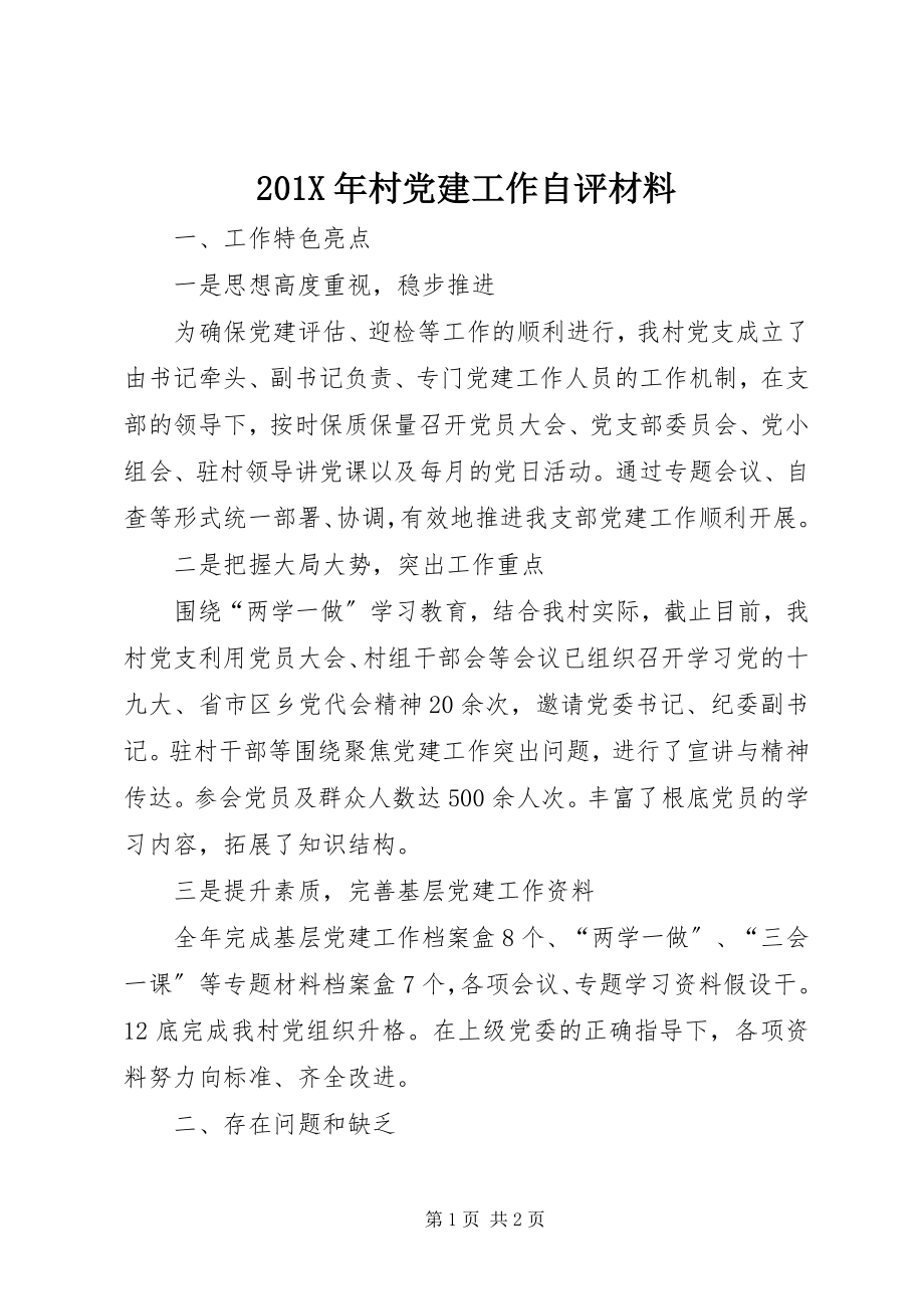 2023年村党建工作自评材料新编.docx_第1页