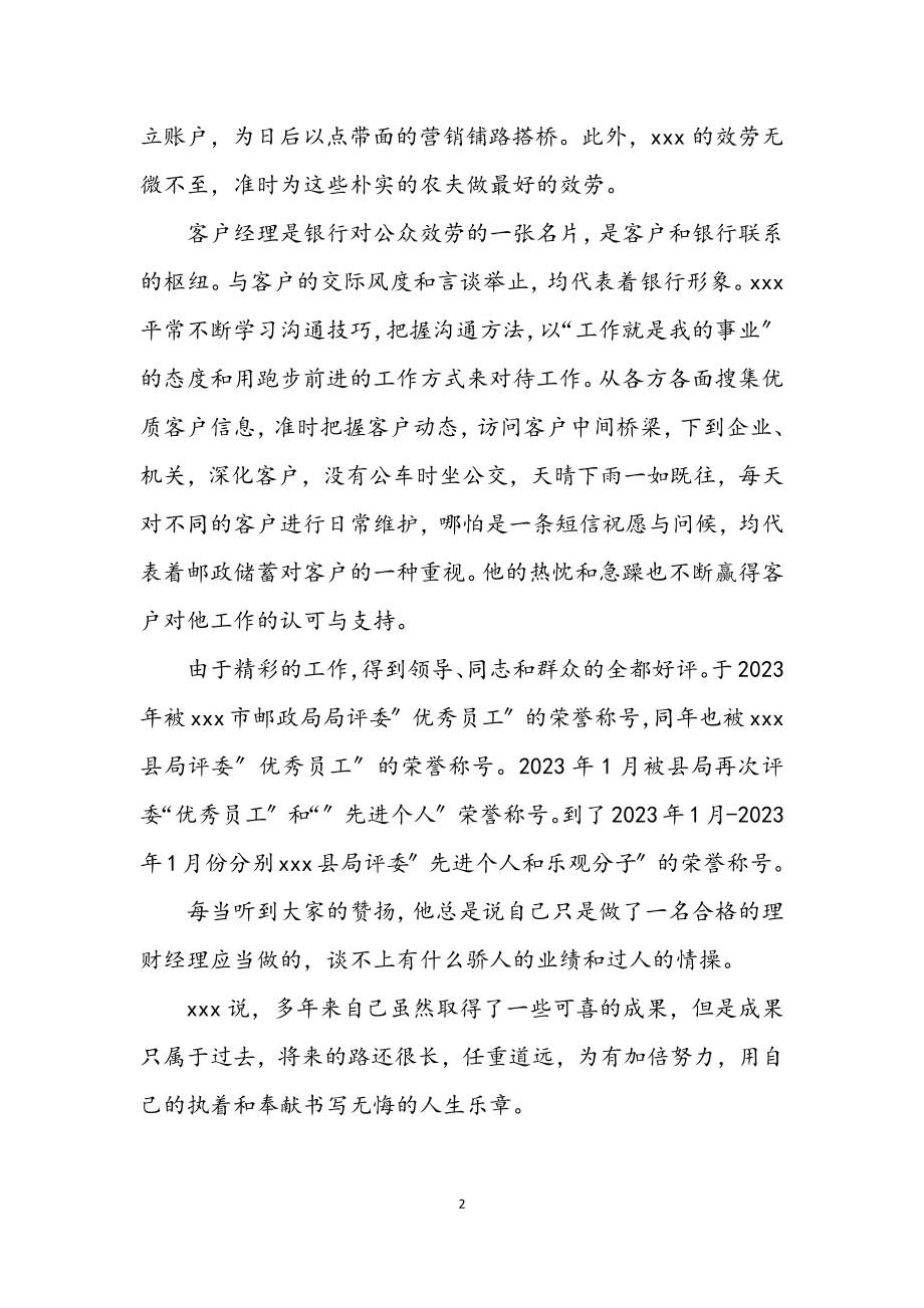 2023年邮政公司理财经理事迹材料2.docx_第2页