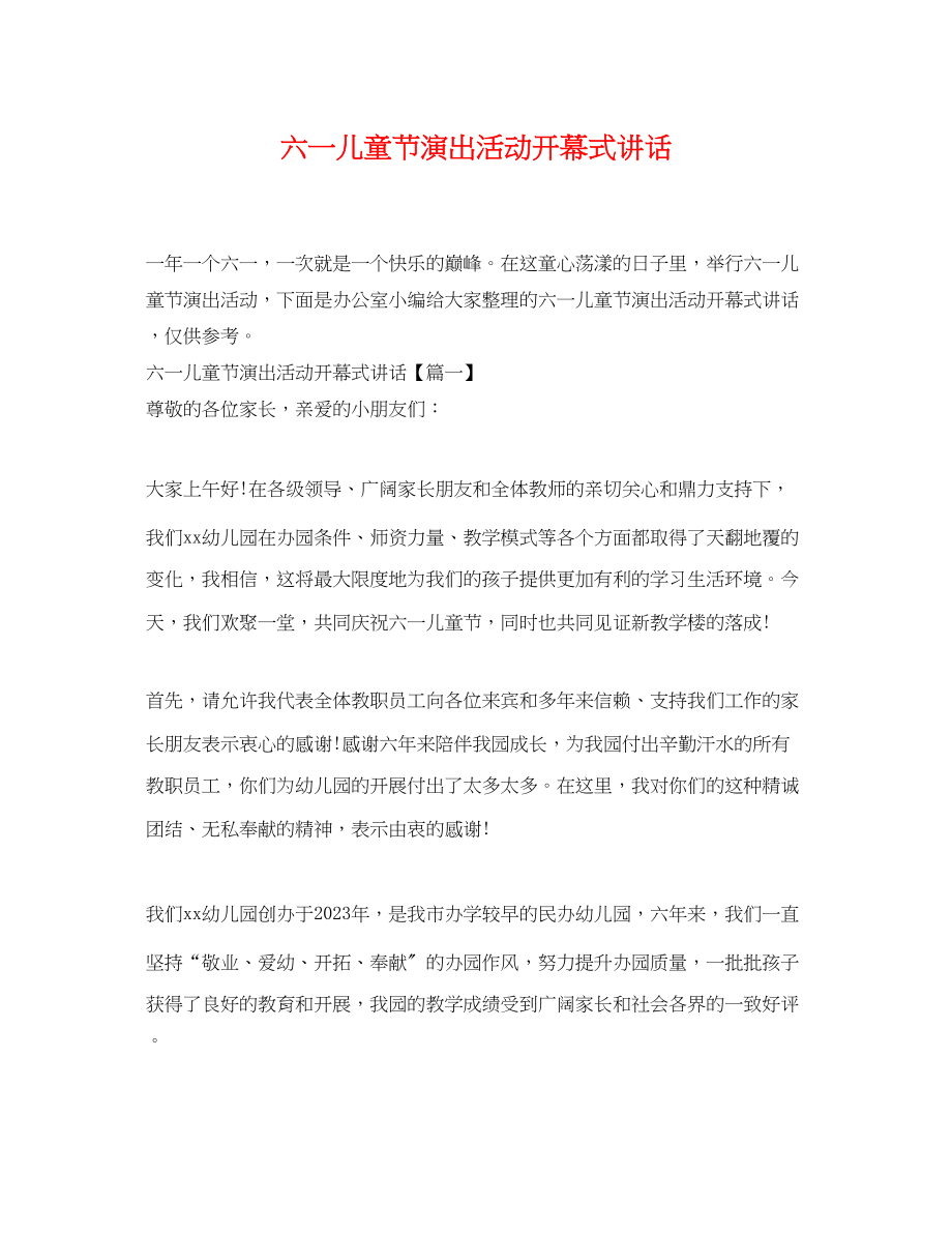 2023年六一儿童节演出活动开幕式讲话.docx_第1页