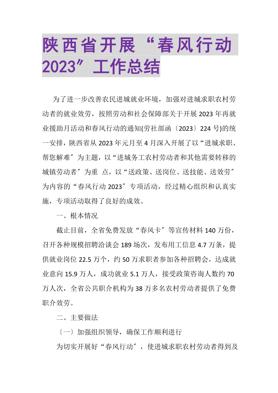 2023年陕西省开展春风行动工作总结.doc_第1页