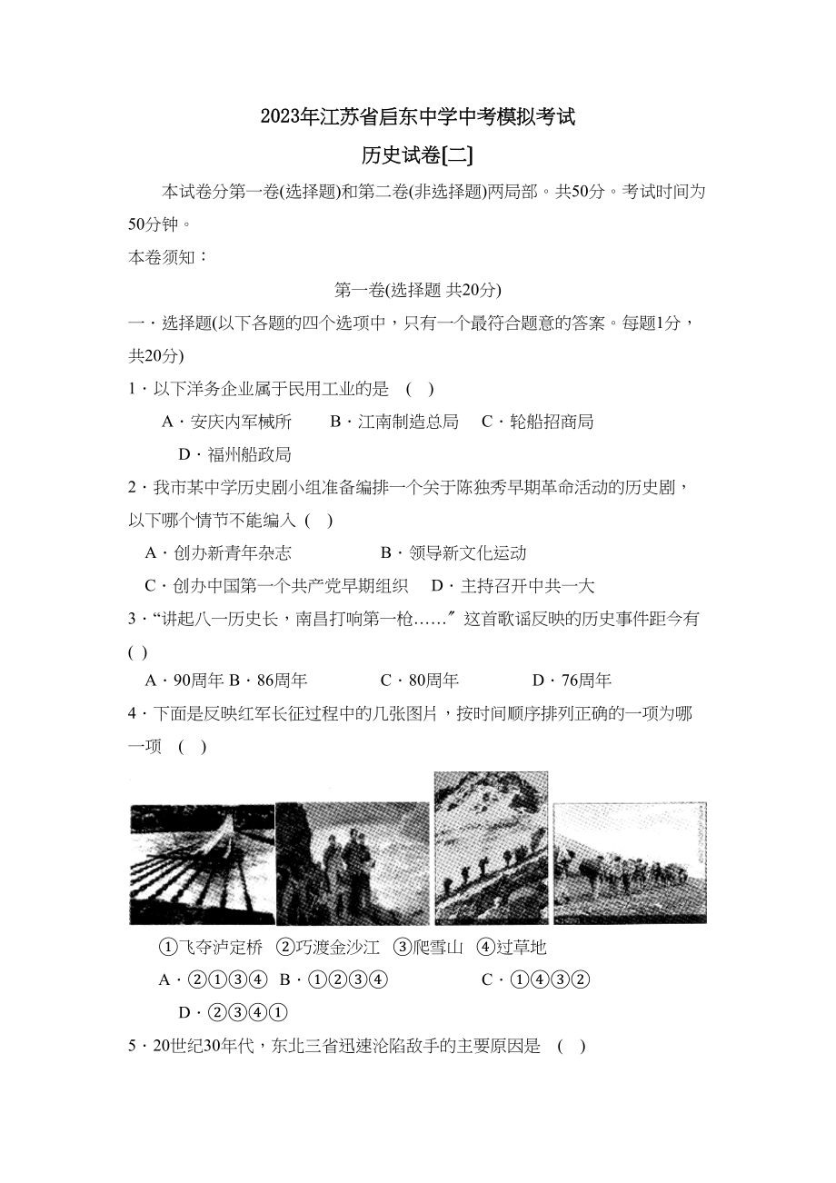 2023年江苏省启东中考模拟考试（二）初中历史.docx_第1页