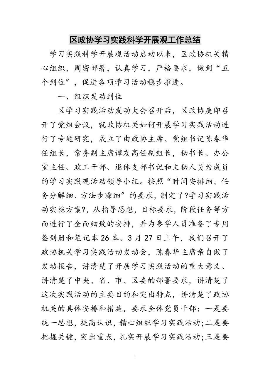 2023年区政协学习实践科学发展观工作总结范文.doc_第1页