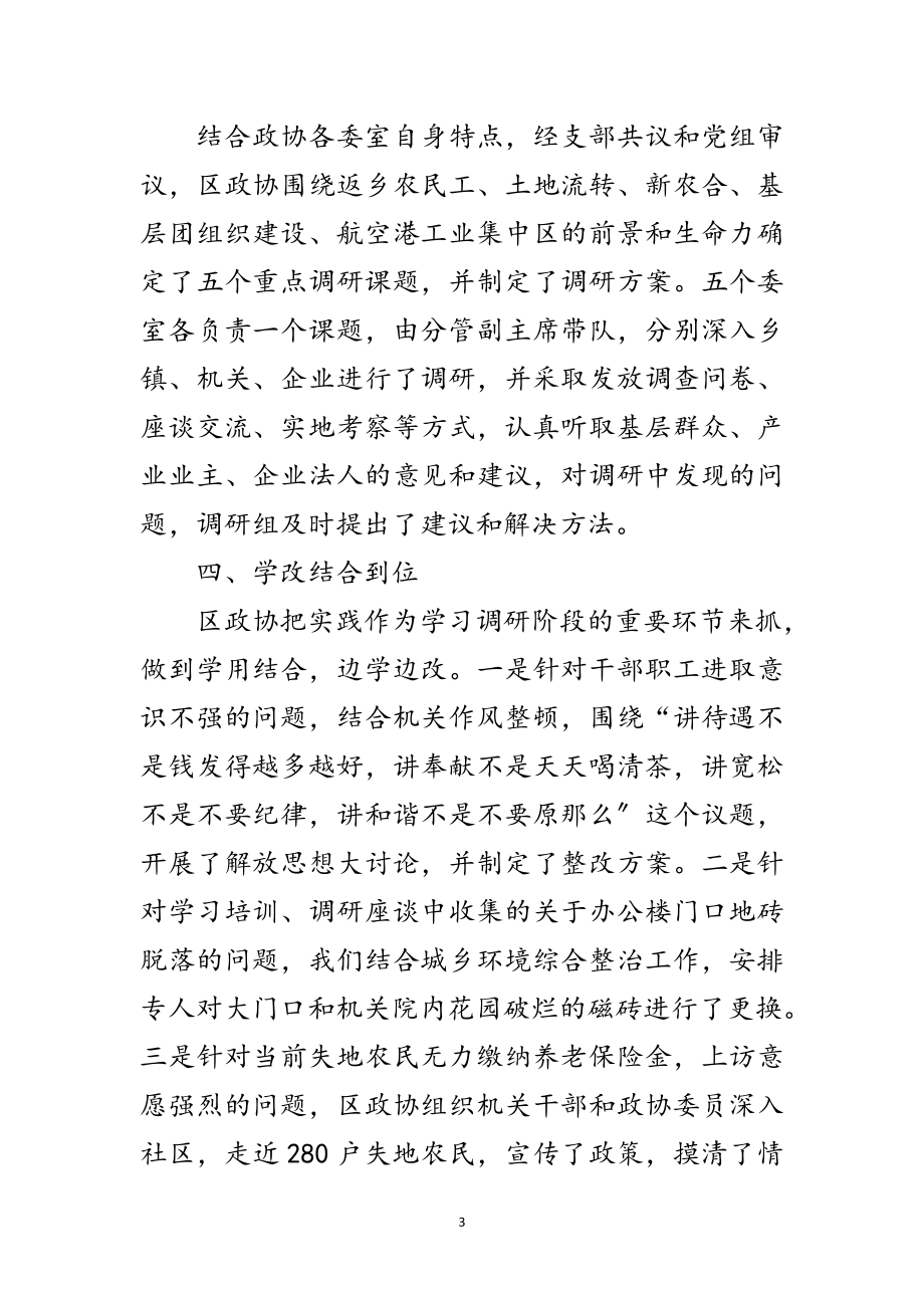 2023年区政协学习实践科学发展观工作总结范文.doc_第3页