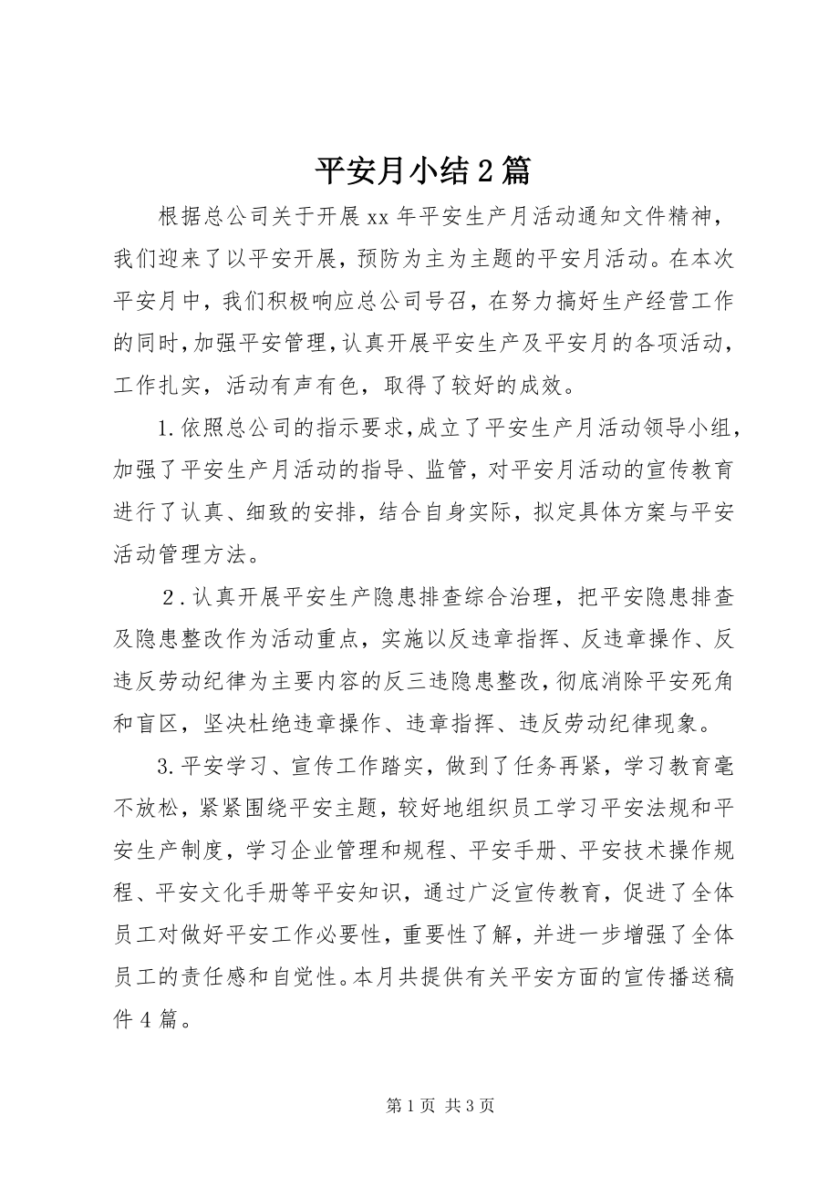 2023年安全月小结2篇新编.docx_第1页