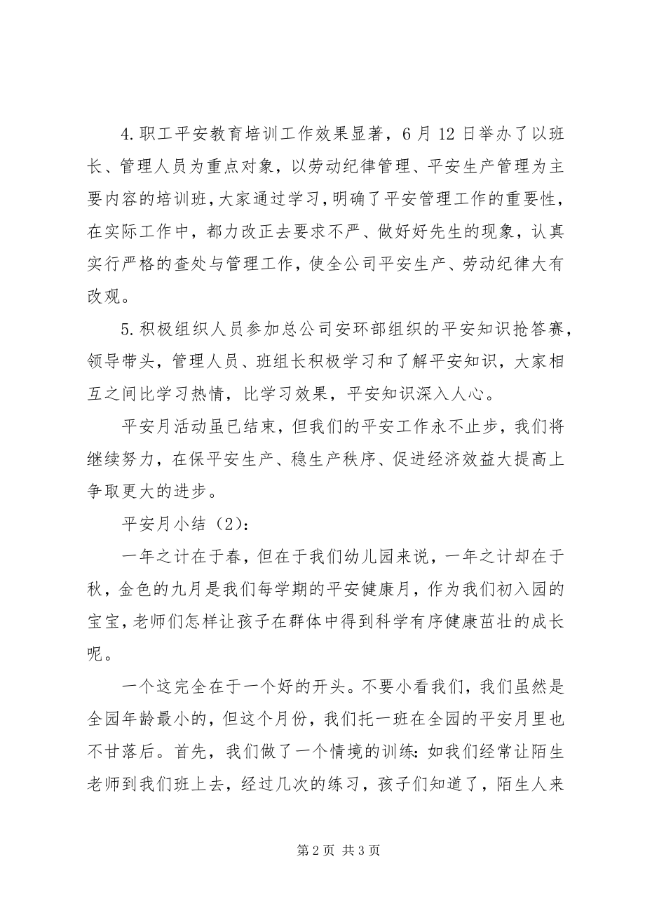 2023年安全月小结2篇新编.docx_第2页