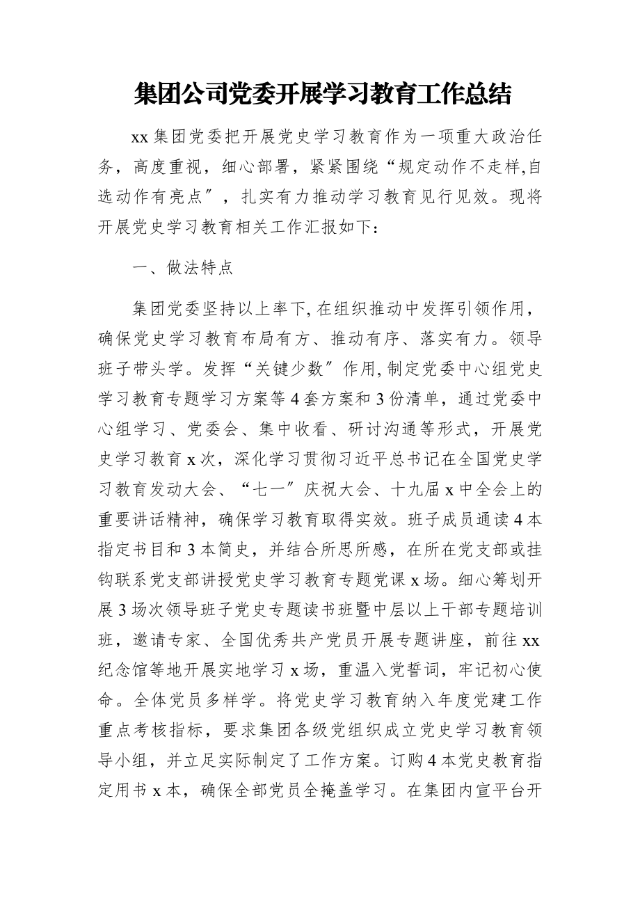 2023年集团公司党委开展学习教育工作总结.docx_第1页