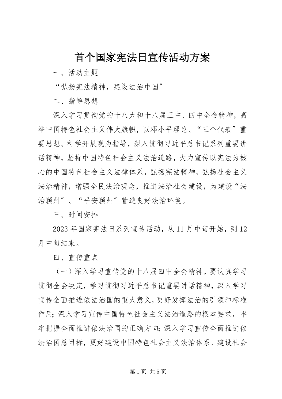 2023年首个国家宪法日宣传活动方案.docx_第1页