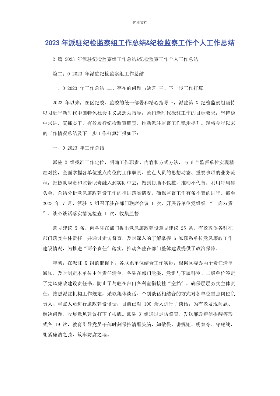 2023年派驻纪检监察组工作总结纪检监察工作个人工作总结.docx_第1页