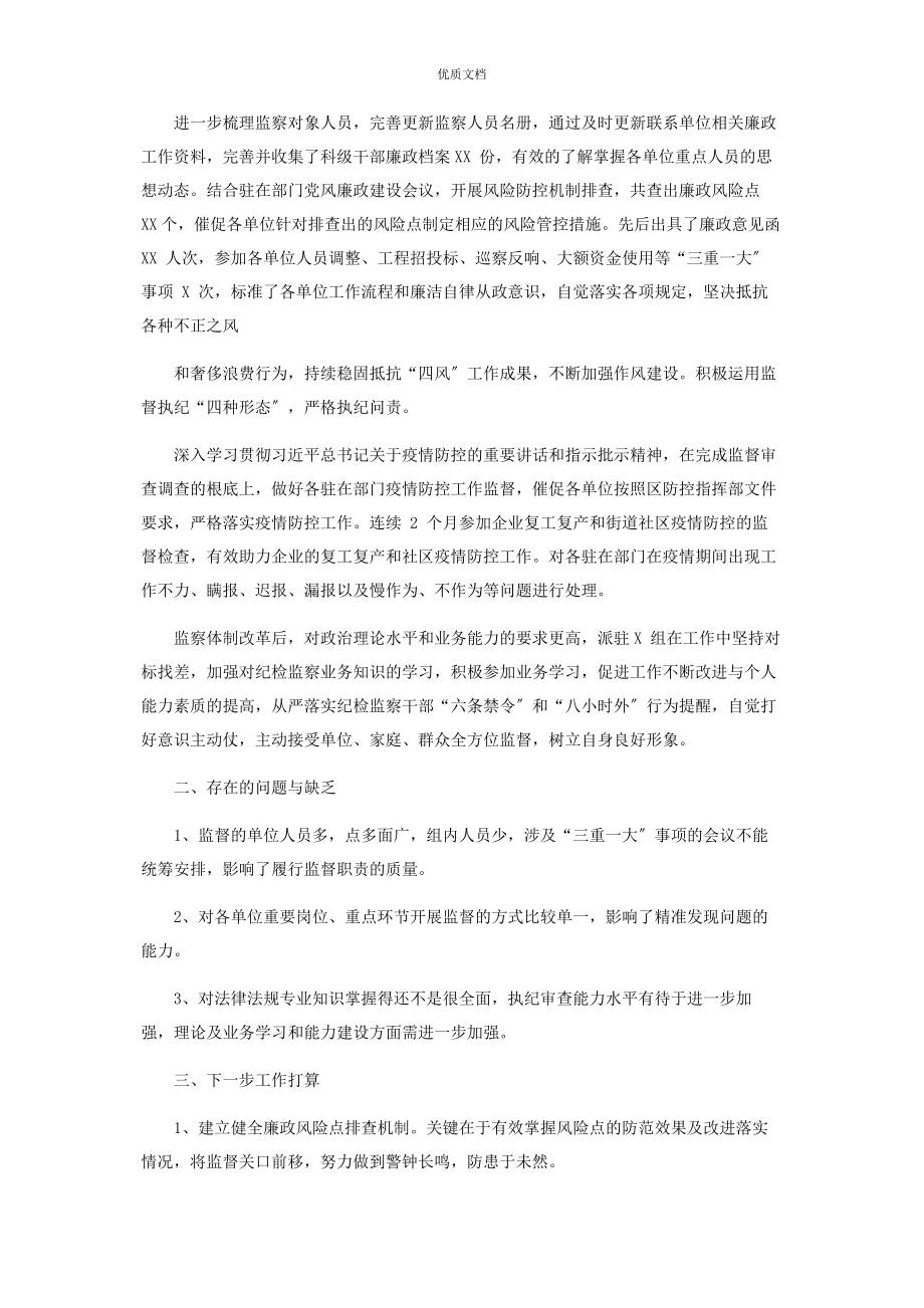 2023年派驻纪检监察组工作总结纪检监察工作个人工作总结.docx_第2页