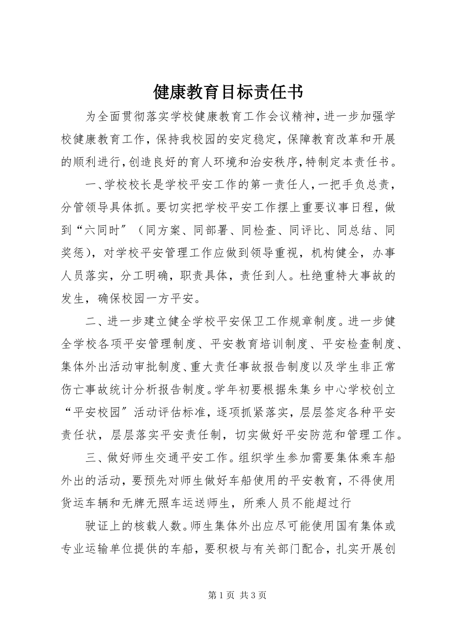 2023年健康教育目标责任书.docx_第1页