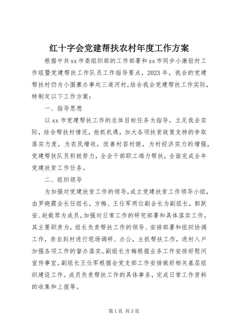 2023年红十字会党建帮扶农村度工作计划.docx_第1页