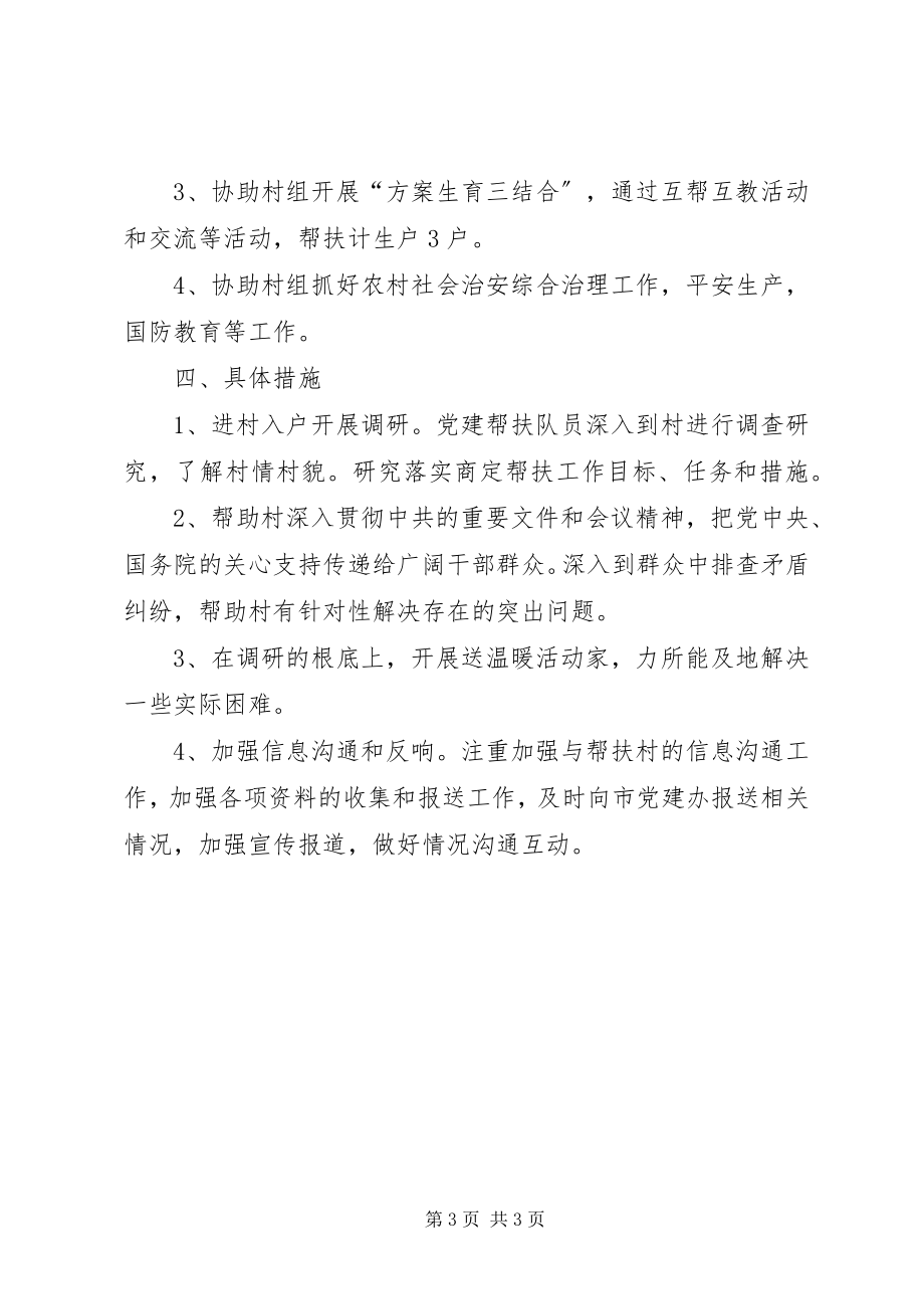 2023年红十字会党建帮扶农村度工作计划.docx_第3页