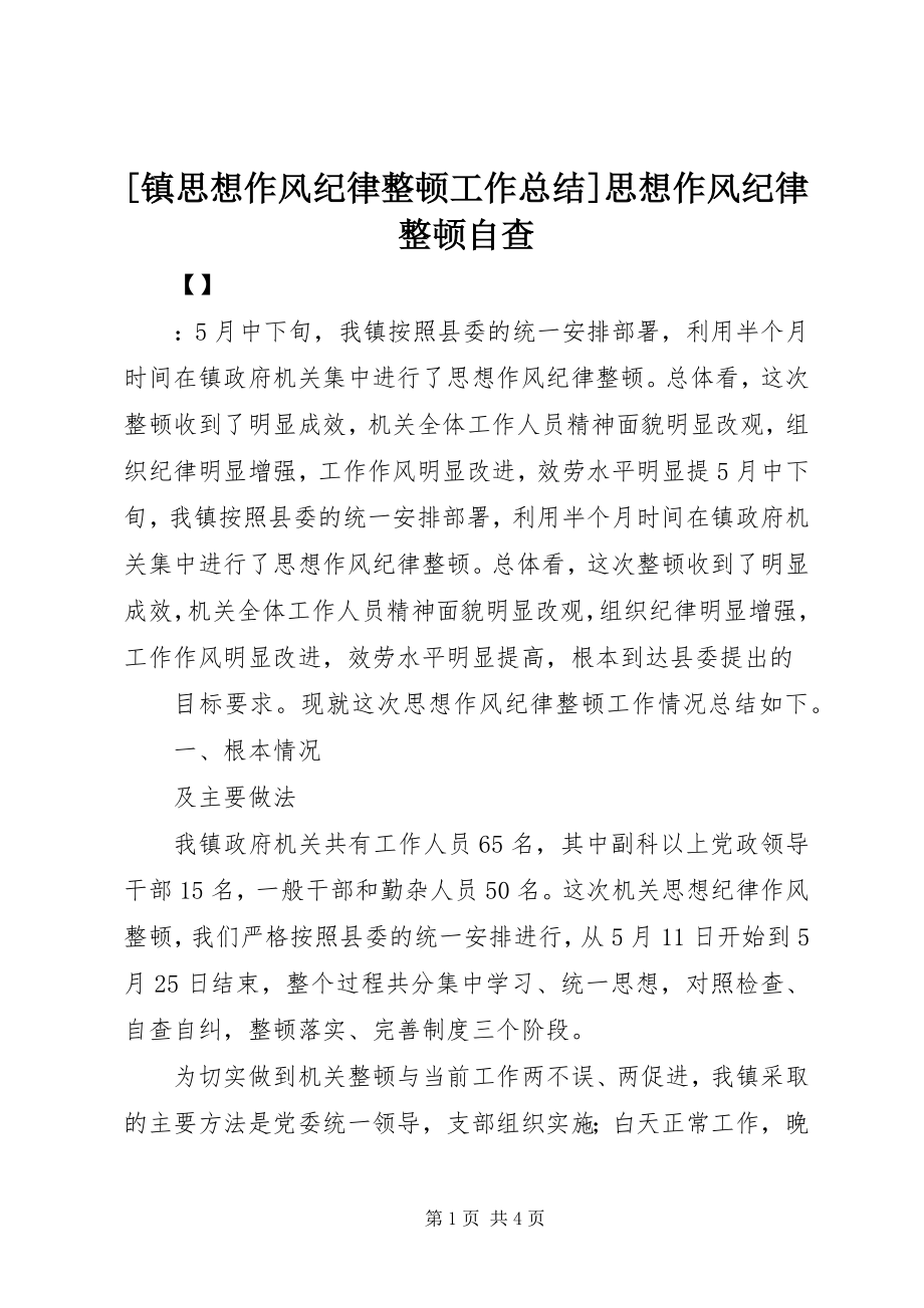 2023年镇思想作风纪律整顿工作总结思想作风纪律整顿自查.docx_第1页