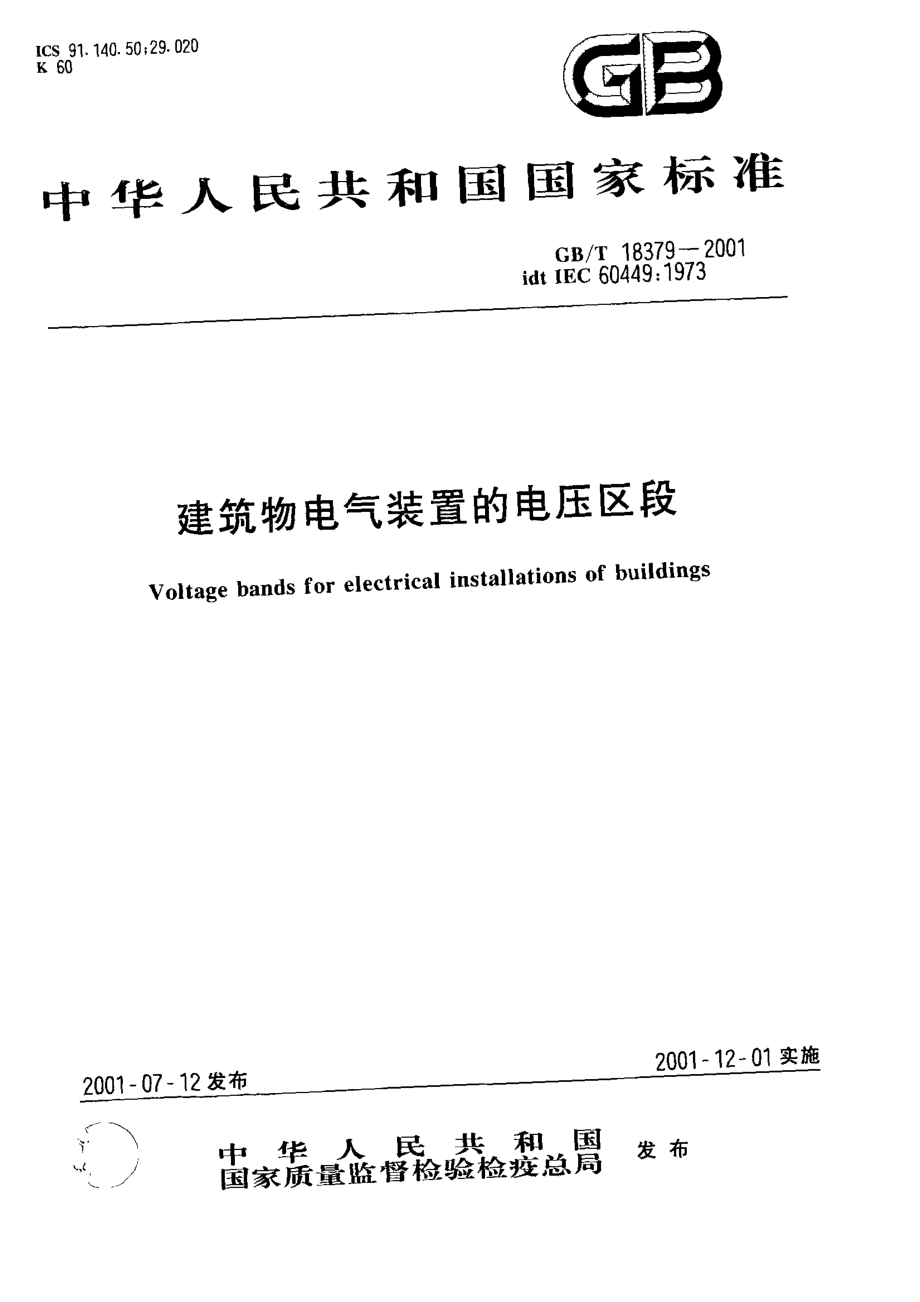 GB∕T 18379-2001建筑物电气装置的电压区段.pdf_第1页