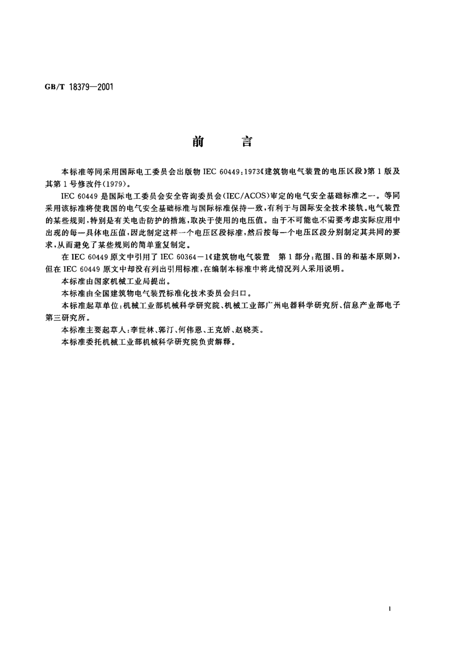 GB∕T 18379-2001建筑物电气装置的电压区段.pdf_第3页