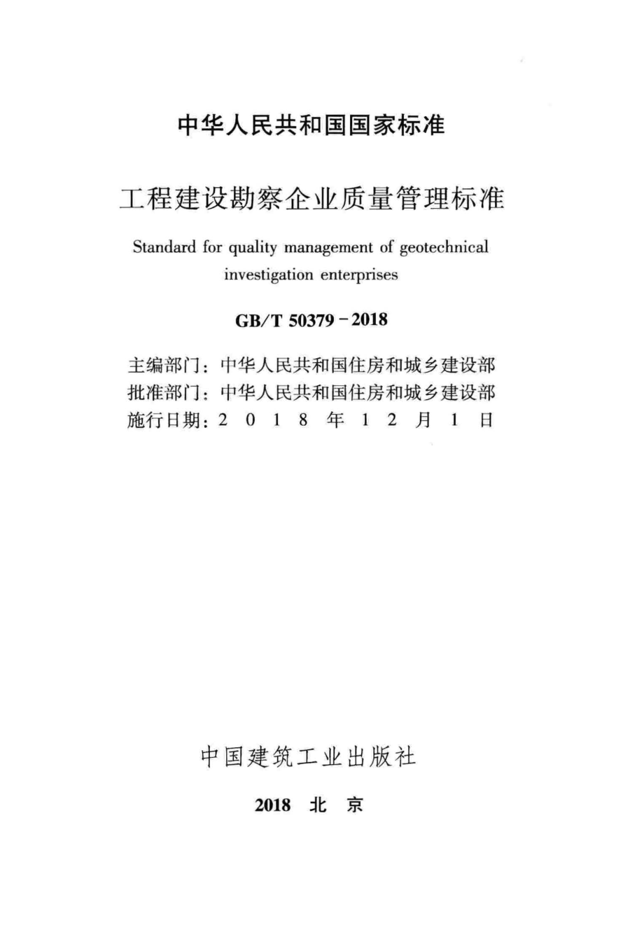 GB∕T 50379-2018 工程建设勘察企业质量管理标准.pdf_第2页