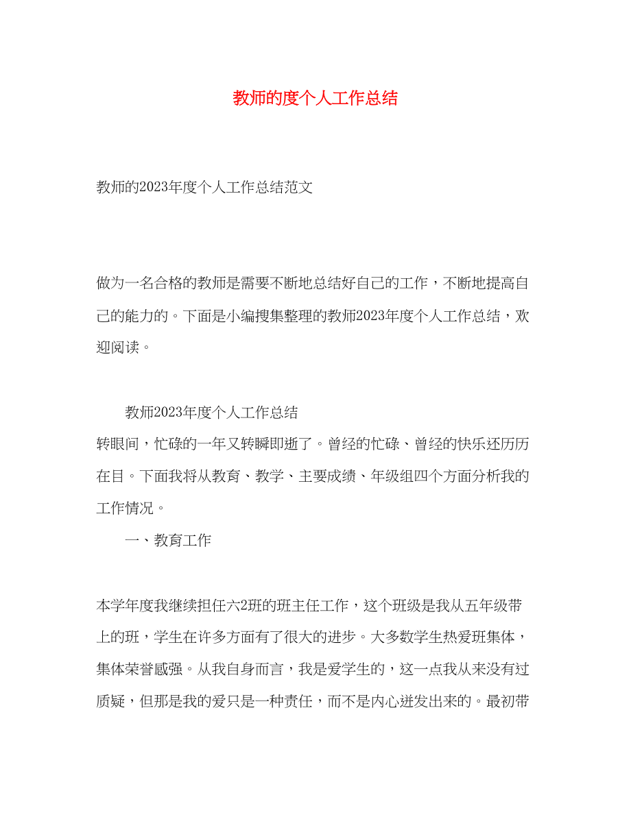 2023年教师的度个人工作总结.docx_第1页