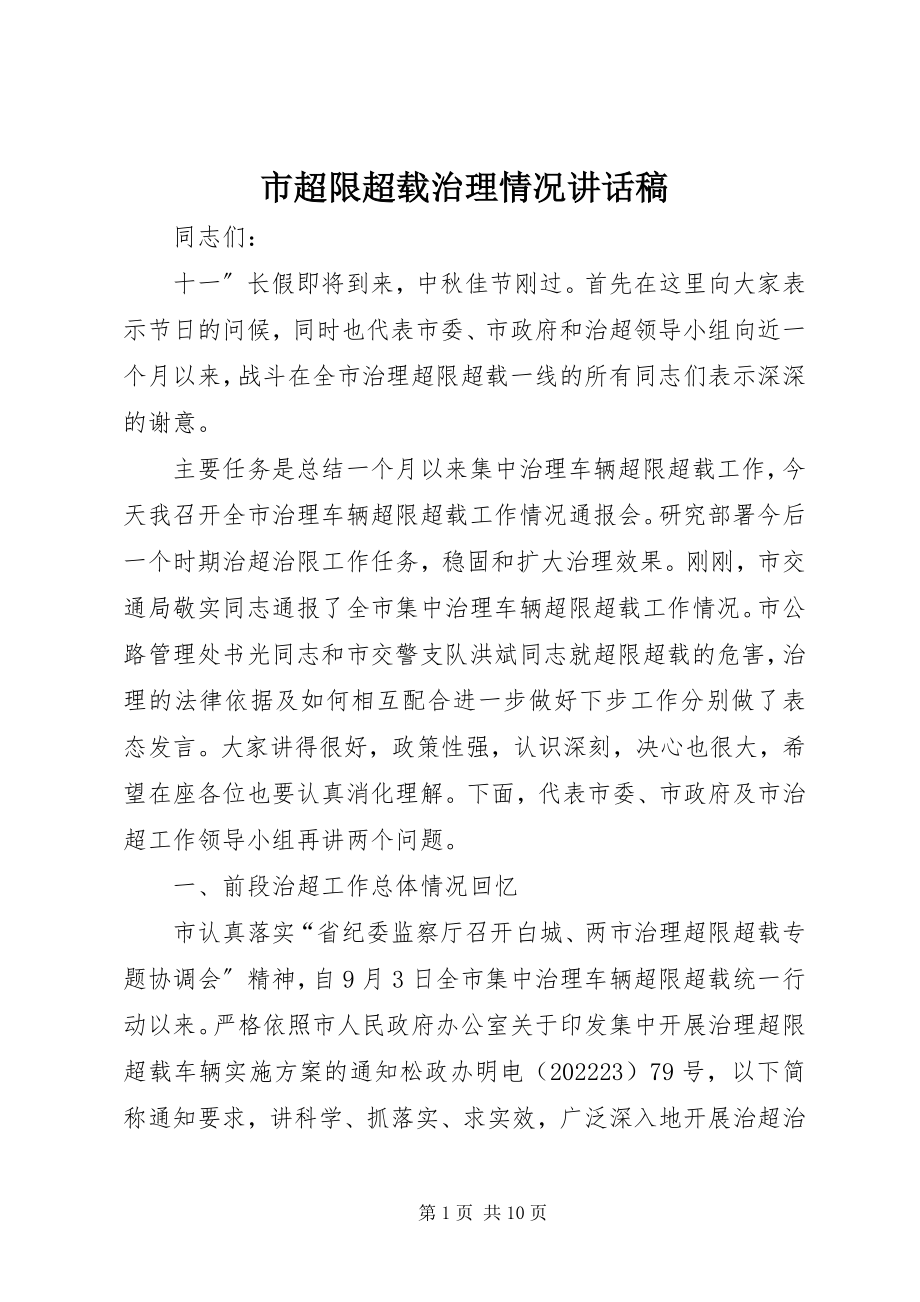 2023年市超限超载治理情况致辞稿.docx_第1页