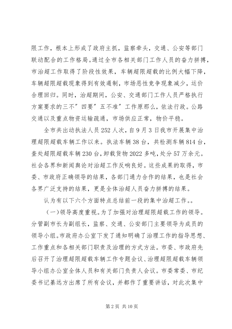 2023年市超限超载治理情况致辞稿.docx_第2页