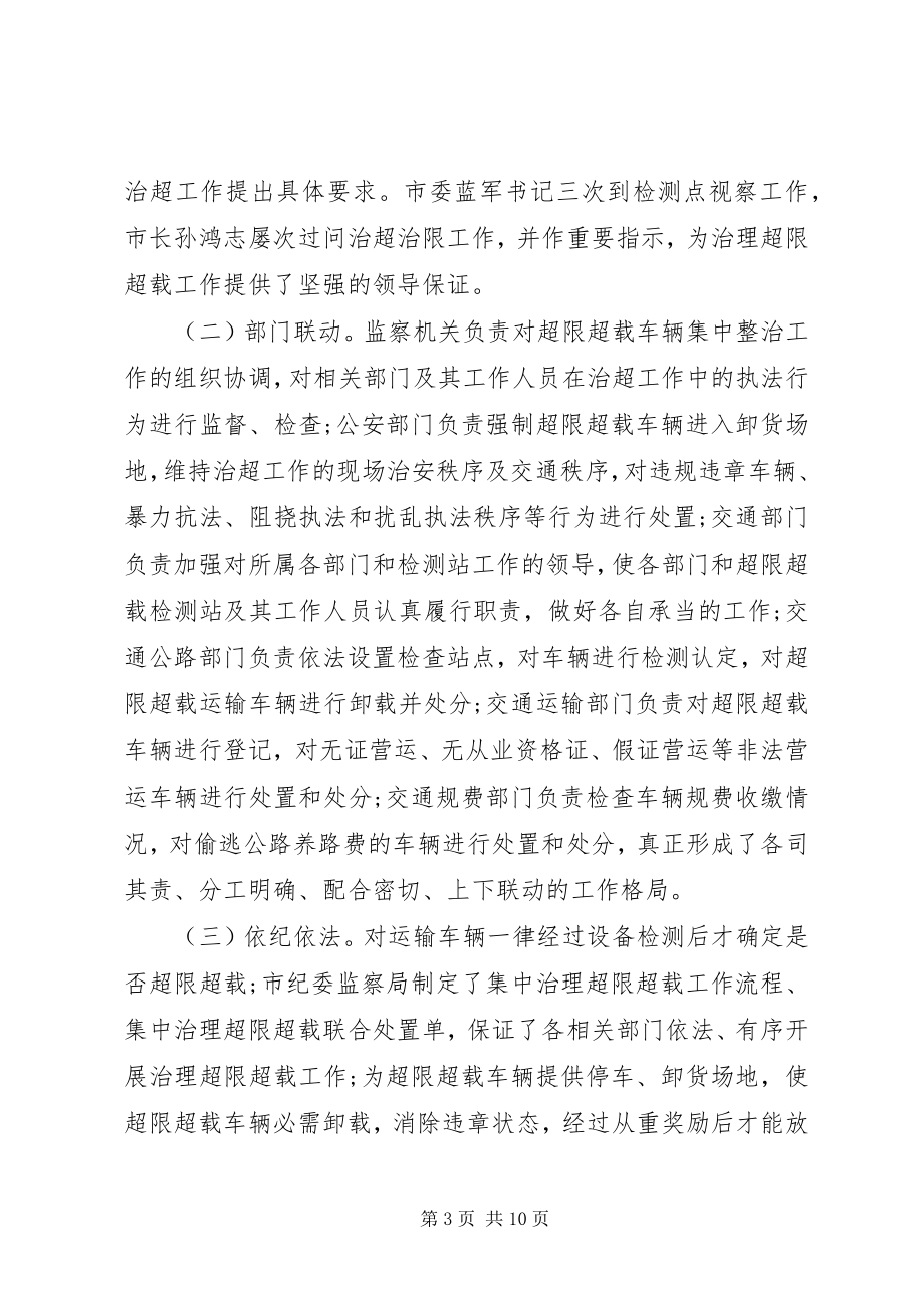 2023年市超限超载治理情况致辞稿.docx_第3页